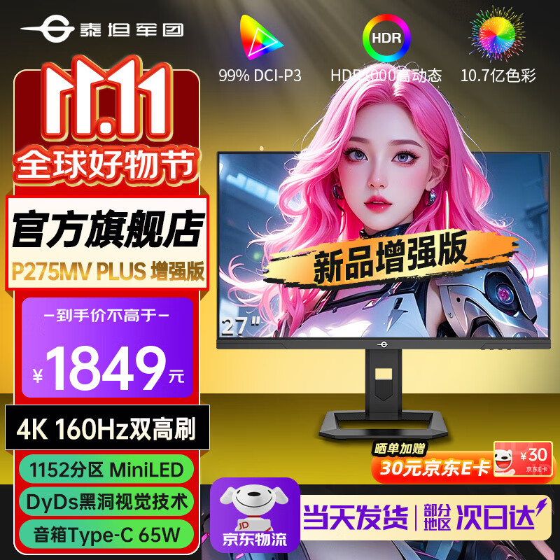 泰坦军团27英寸 4K超高清电竞显示器 160Hz高刷 QD量子点-MiniLED DC调光 HDR1000 FASTIPS 1ms内置音箱 P275MV PLUS 增强版 DyDs视觉黑洞技术