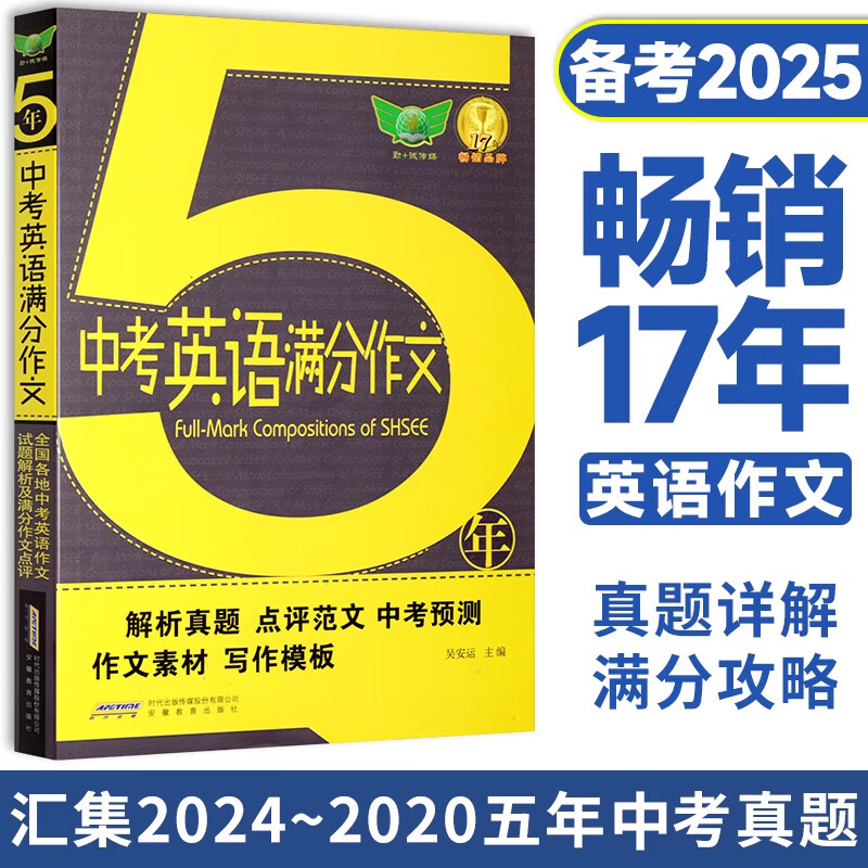 2025新版5年中考满分作文+5年中考英语满分作文 全国各地中考满分作文试题解析及满分作文点评中考作文大全材料作文素材语文作文JST 5年中考英语满分作文