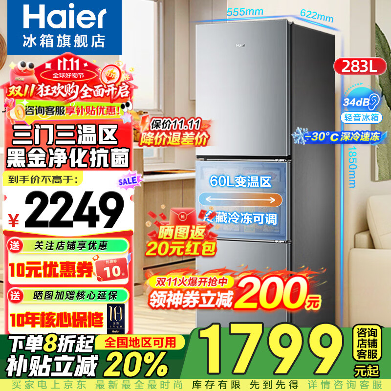海尔（Haier）【25年旗舰新品】冰箱283升三开门风冷无霜一级能效双变频小户型家用宿舍租房节能小冰箱 283升三门三温+双变频一级+黑金净化抗菌