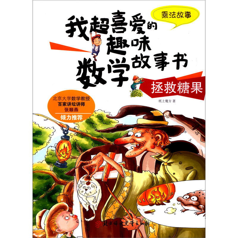 【新华书店】拯救糖果(乘法故事)/我超喜爱的趣味数学故事书 正版包邮