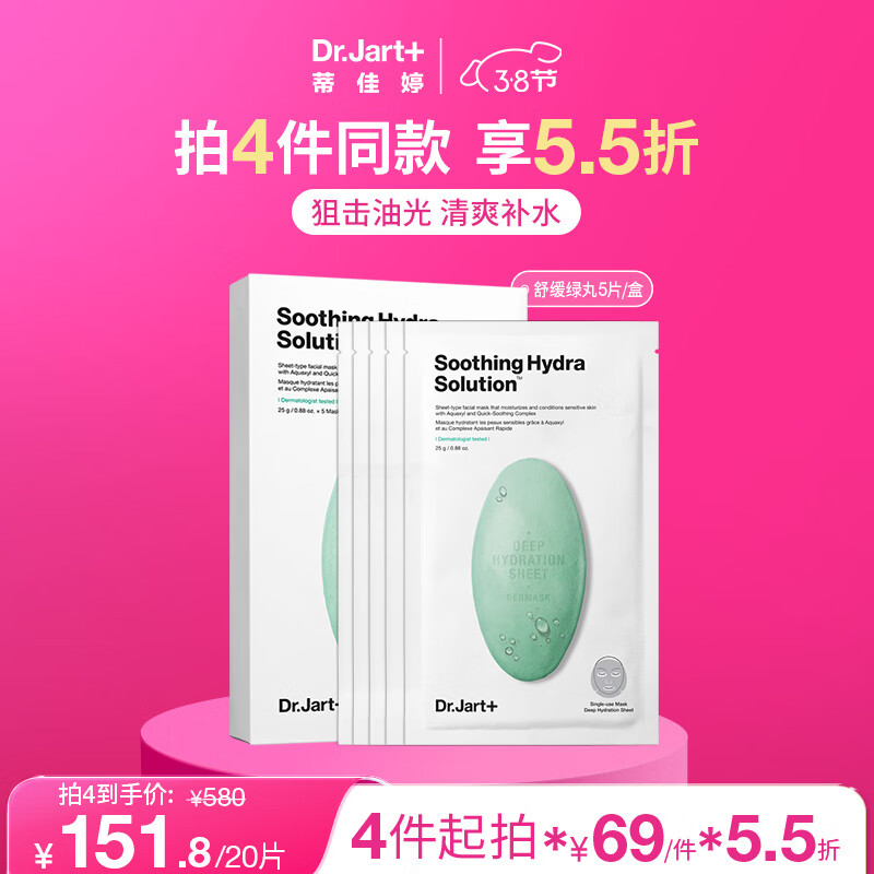 蒂佳婷（Dr.Jart）水动力舒缓补水绿丸面膜5片/盒 B5芦荟玻尿酸晒后修护 男女护肤品