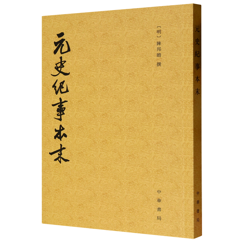 新华正版 元史纪事本末 中国史