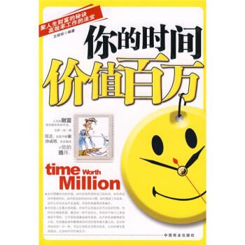 你的时间价值百万【稀缺图书,放心购买】