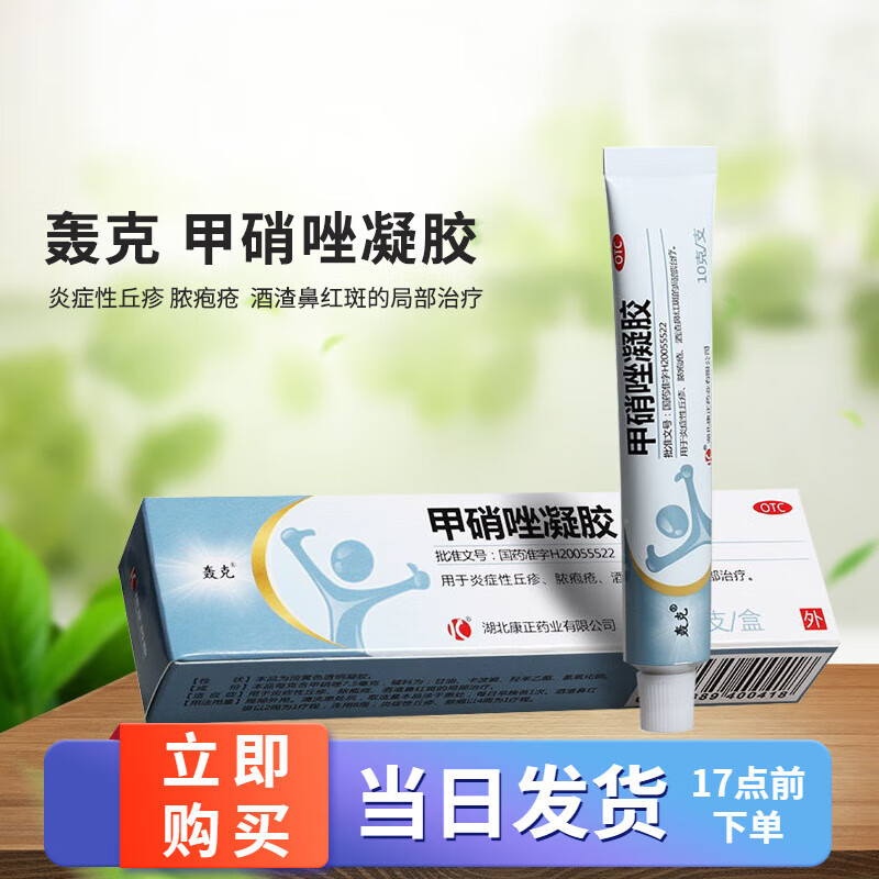 甲硝唑凝胶 10g/盒皮肤外用炎症性丘疹脓疱疮酒渣鼻红斑的局部治疗