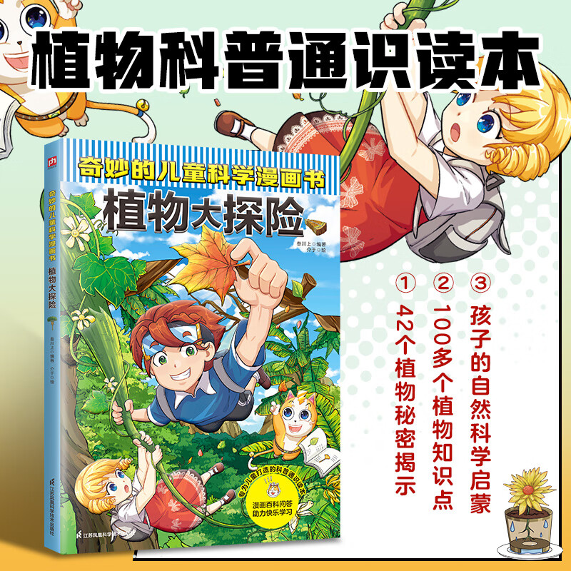 【新华书店】奇妙的儿童科学漫画书10册科普类书籍小学生我的一本科学漫画书儿童百科全书 物理化学生物趣味故事书小学生课外阅读书籍正版  正版包邮 植物大探险