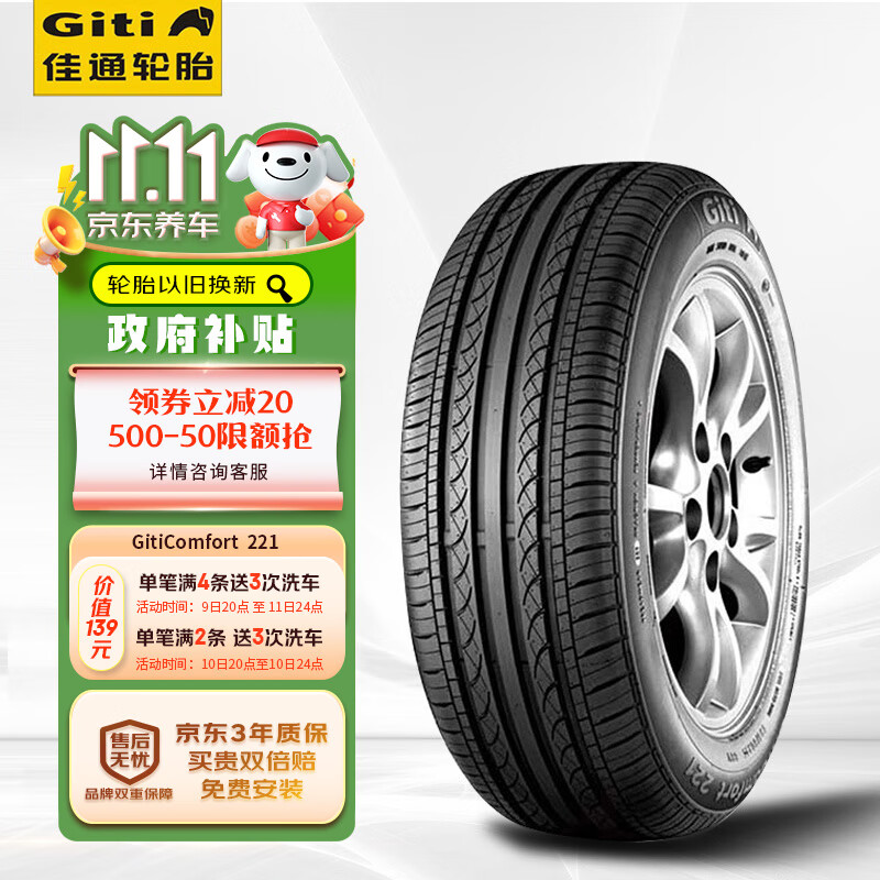 佳通(Giti)轮胎185/60R15 84H  221 适配 飞度/捷达/威驰/桑塔纳