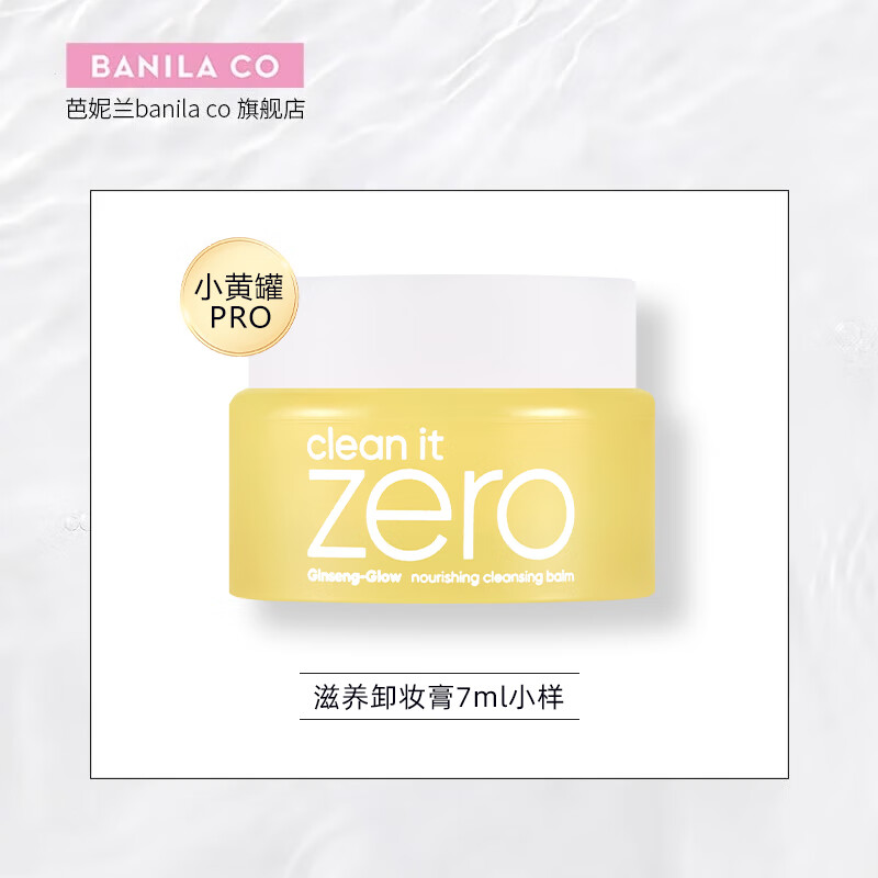 芭妮兰净柔卸妆膏7ml（芭妮兰小样 卸妆膏小样） 滋养款卸妆膏7ml