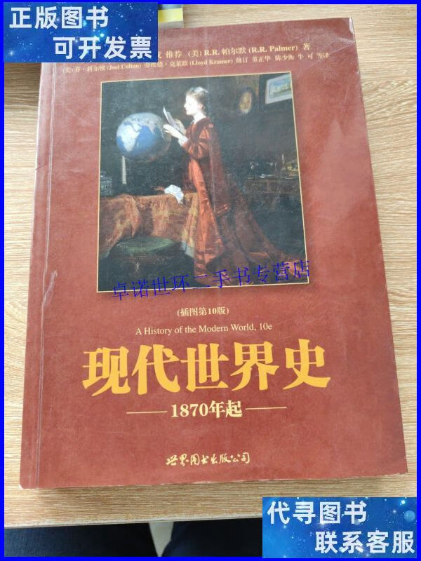【二手9成新】现代世界史--1870年起(插图第十版) /r.r.帕尔默