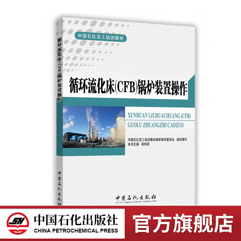 【官方旗舰店】循环流化床（CFB）锅炉装置操作 中国石化出版社