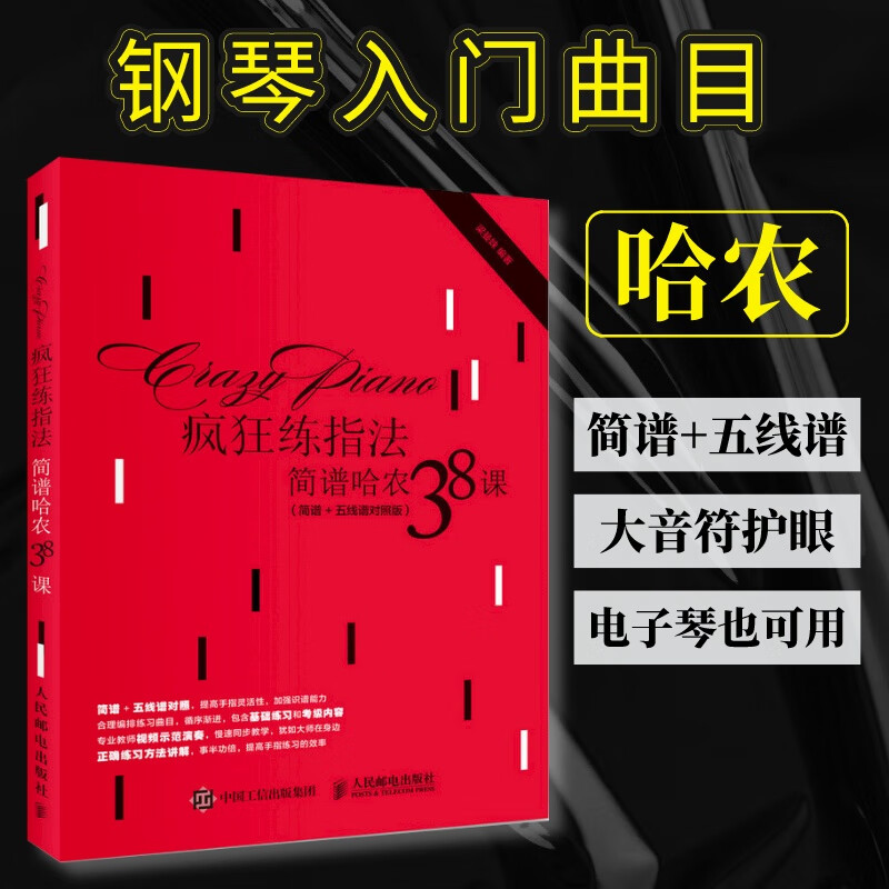 简谱钢琴曲教程练习曲钢琴简谱双手钢琴电子琴指法练习书初学者五线谱