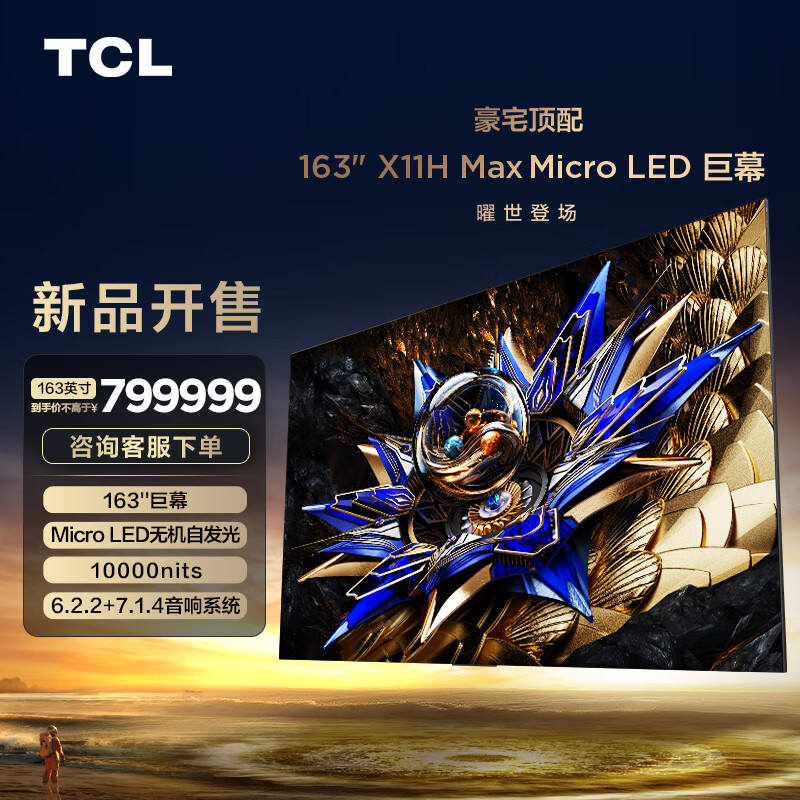 TCL 163��X11H Max Micro LED��Ļ �޻������Է��� XDR10000nits 163Ӣ��