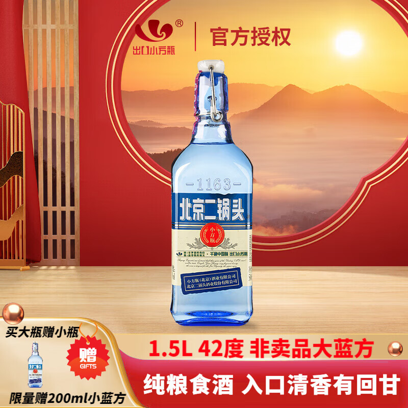 永丰牌北京二锅头白酒出口小方瓶1.5L三斤装大瓶纯粮食口粮酒正品保证 42度 1.5L 1瓶 大蓝品鉴装换购