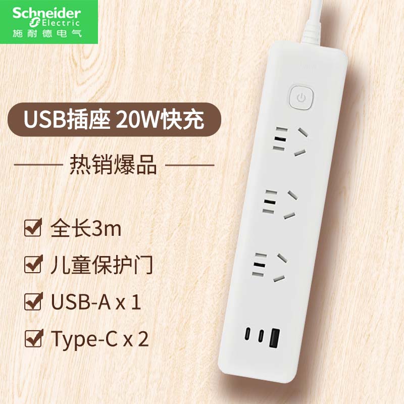 施耐德电气插线板 新国标安全插座/插排/排插/接线板/拖线板 带线总控侧插 三位五孔三位两孔 1A2C 20W3mWE