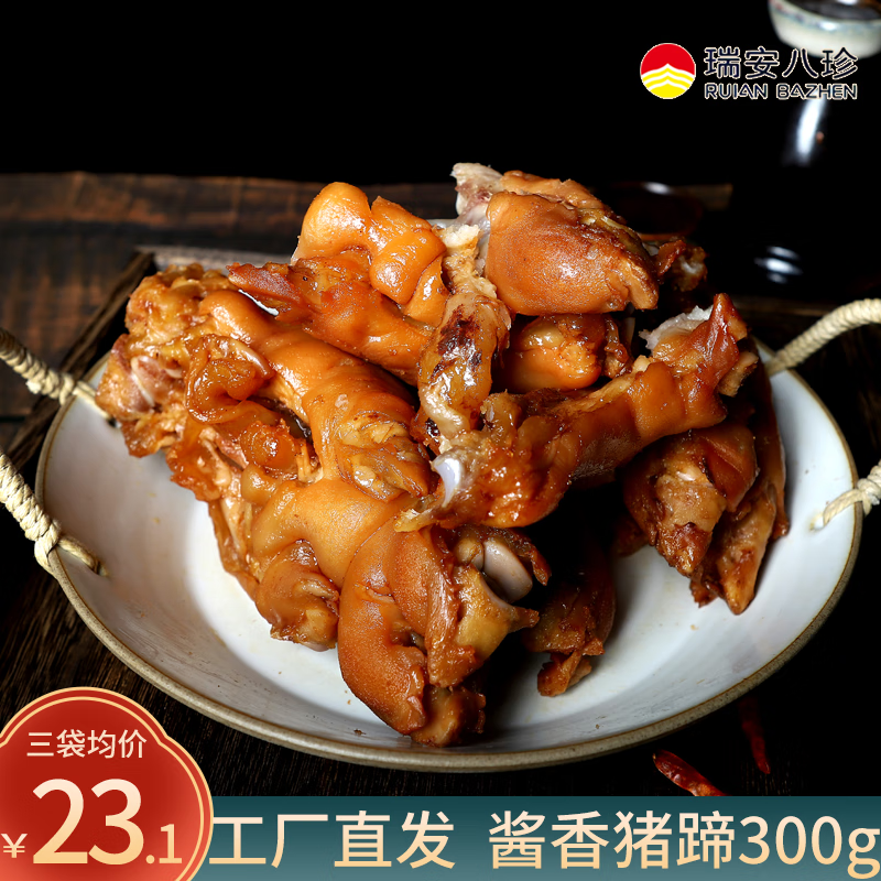 隽颜堂瑞安八珍猪蹄熟食即食真空卤味猪脚酱香肉食网红零食招财送礼