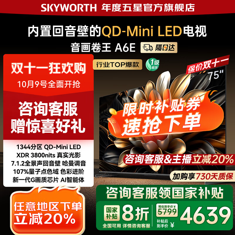 创维电视75吋 75A6E 内置回音壁miniled 288Hz高刷 4K75英寸电视机第一名 国家补贴 以旧换新 de