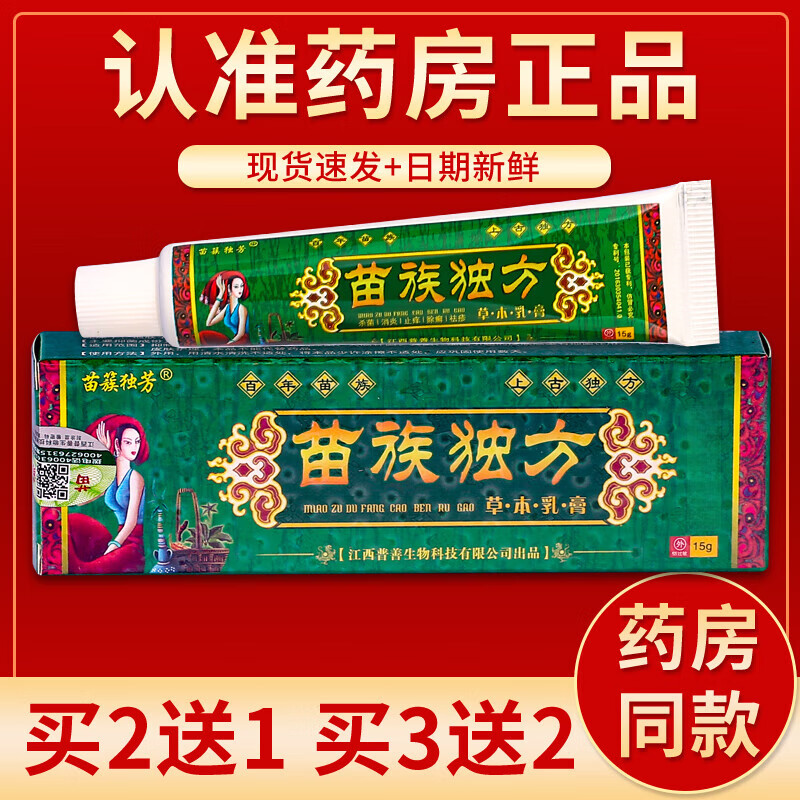 【药房直发】苗族独方草本乳膏 15g/盒 单盒装#无买送