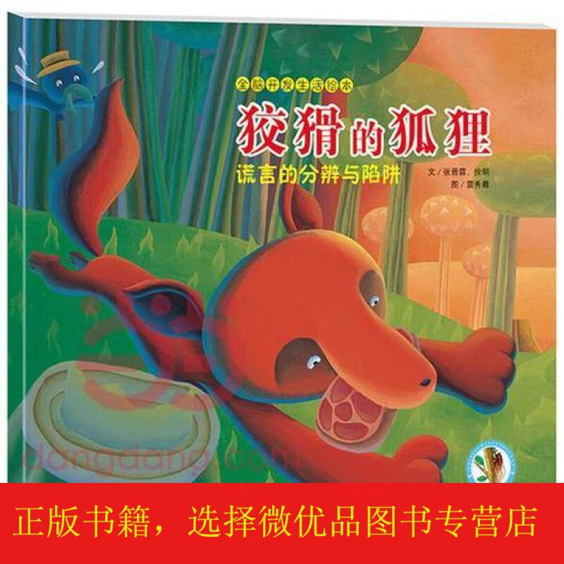 狡猾的狐狸-全脑开发生活绘本