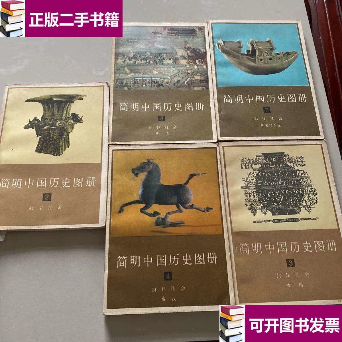 【二手9成新】简明中国历史图册2,3,4,7,8 /天津人民美术 天津人民
