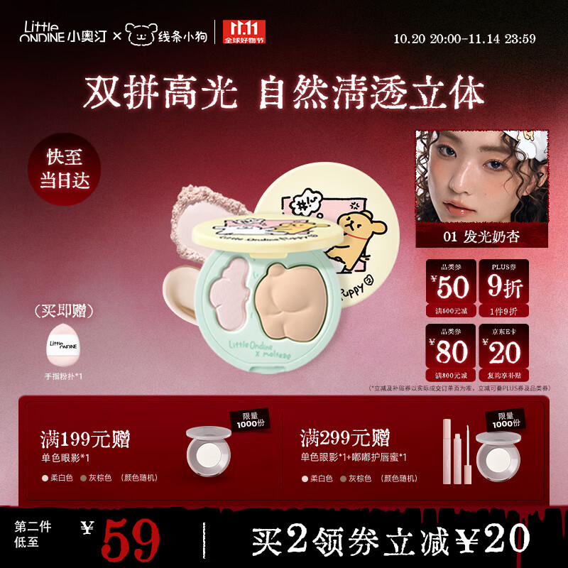 小奥汀（littleondine）双效亮泽立体高光盘01发光奶杏9.5g 线条小狗IP款 修容高光提亮