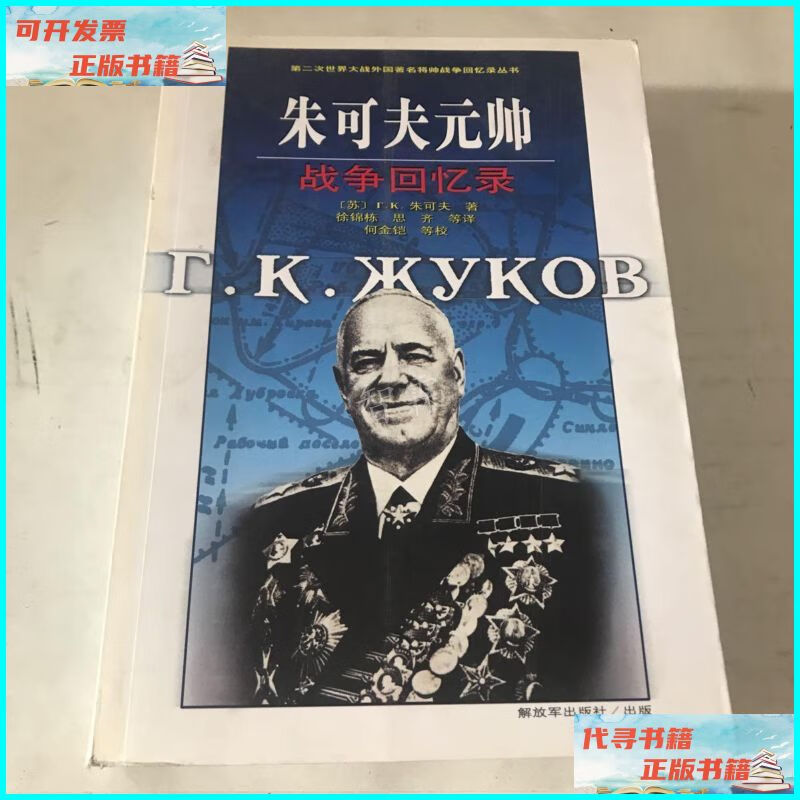 【二手9成新】朱可夫元帅战争回忆录 解放军出版社