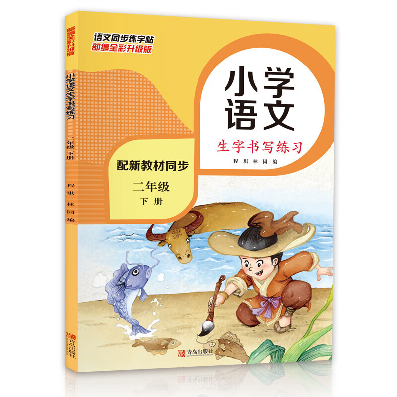 专区小学二年级语文下册同步生字书写练习 二年级下册语文同步练字帖