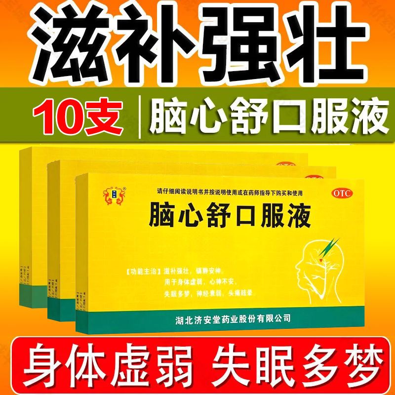 [济安堂] 脑心舒口服液 10ml*10支/盒失眠多梦镇静安神身体虚弱心神