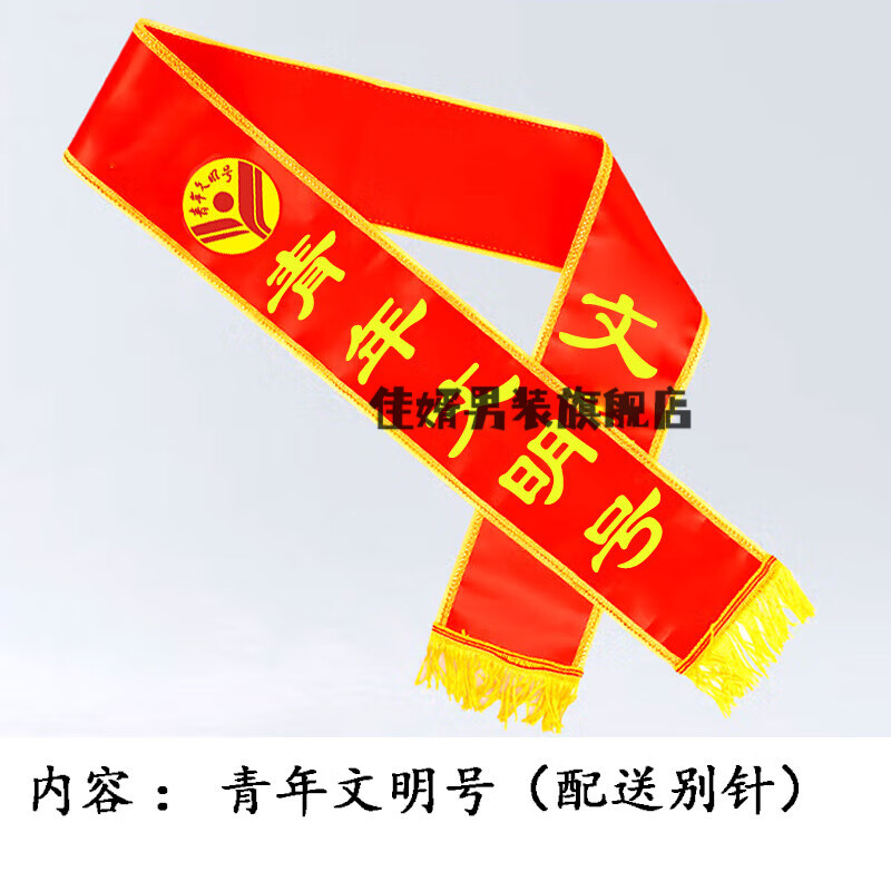 佳婿定制礼仪绶带青年文明号绥带党员先锋岗示范岗披肩带贡缎缕带定做