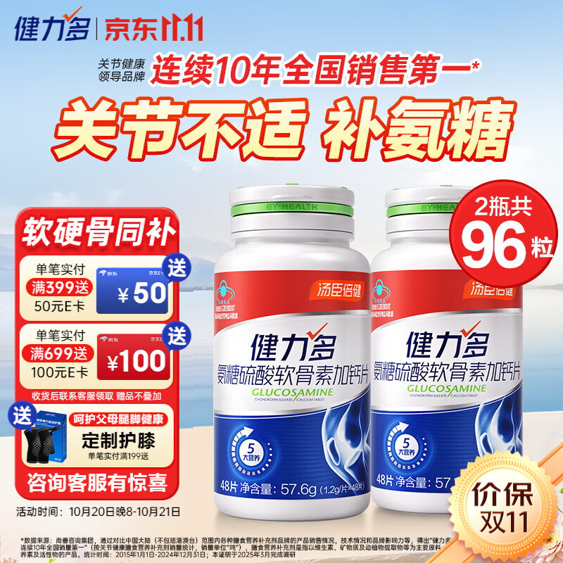 汤臣倍健健力多氨糖软骨素钙片中老年成人补钙硫酸软骨素氨糖钙片养护关节 【升级款】红氨糖买送共96片