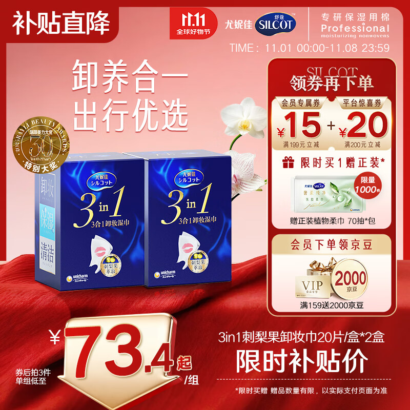舒蔻Silcot尤妮佳3效合1刺梨果卸妆湿巾保湿免洗深层清洁一次性独立包装40片