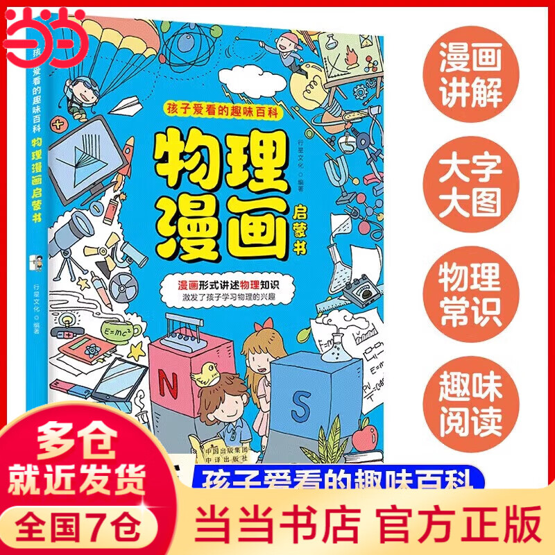 【当当 正版】物理化学漫画启蒙书 漫画物理  漫画少年学墨菲定律 漫画趣读物理化学进阶篇  数理化生漫画启蒙书孩子爱看的趣味百科漫画 儿童趣味百科全书青少年版9-14岁小学生课外阅读书籍 【单册】物理