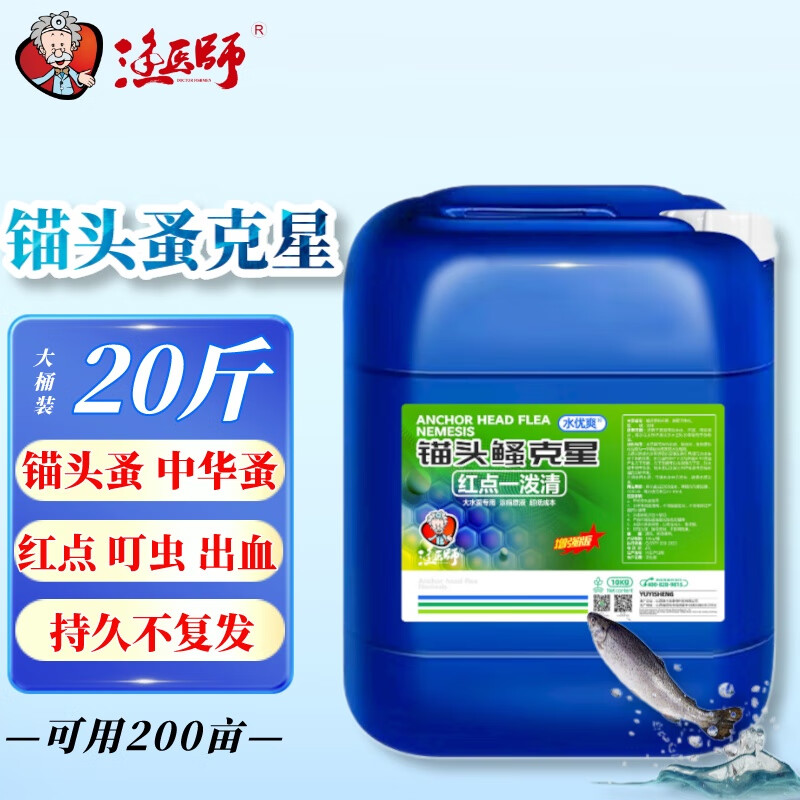 渔医师锚头蚤克星鱼药锚头鳋速灭中华蚤水产养殖鱼塘杀虫药草鲫鱼红点