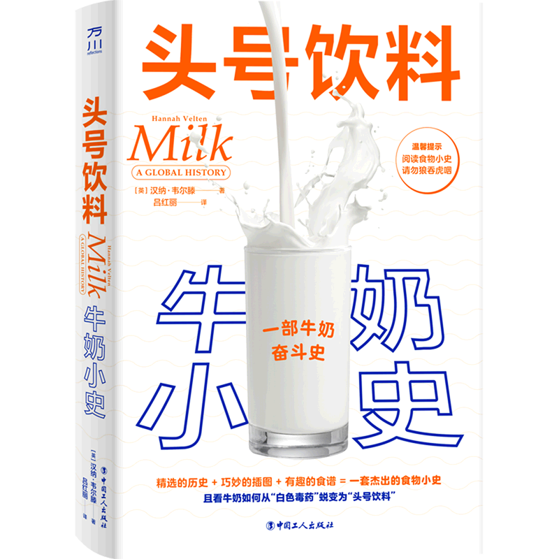 新华正版 头号饮料:牛奶小史 轻工业、手工业
