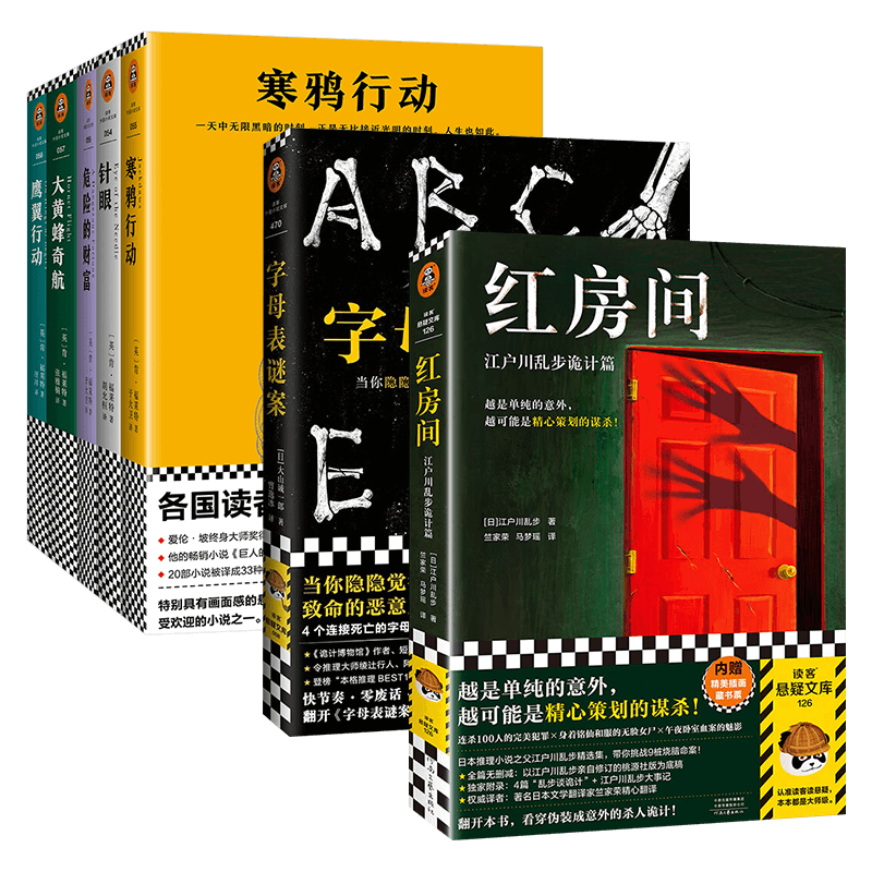 红房间:江户川乱步诡计篇+字母表谜案+肯&middot;福莱特悬疑经典 (共7册)