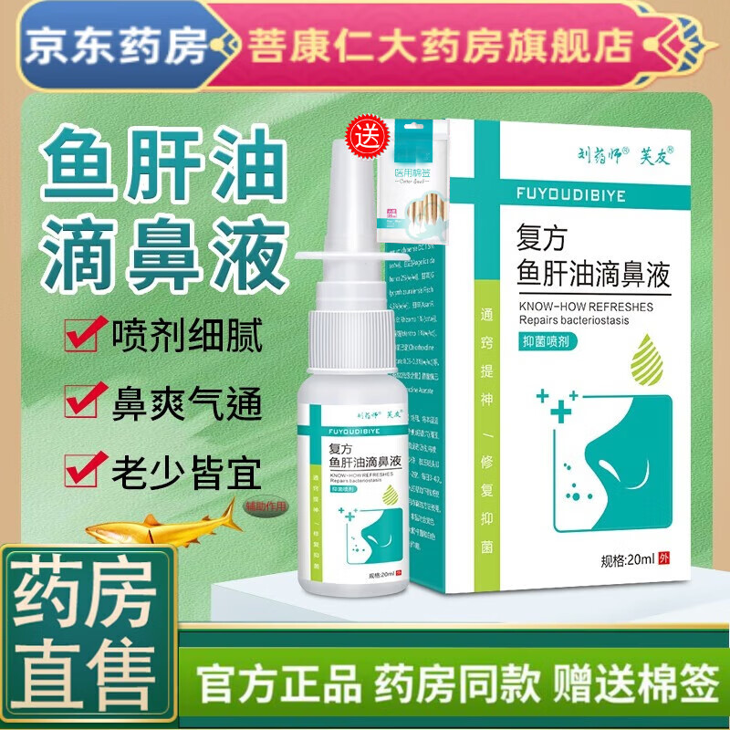 【大药房直售】复l方鱼肝油滴鼻液 复l方鱼肝油滴鼻液喷剂鼻部专用