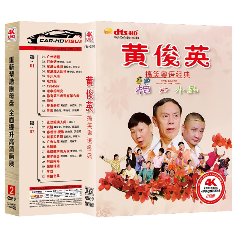 黄俊英搞笑相声小品集 粤语 dvd碟 视频光盘 双碟装 2dvd