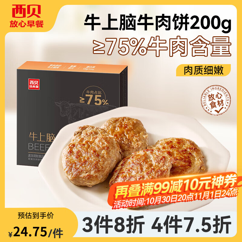 西贝莜面村【4件7.5折】手抓饼包子烧麦馒头葱油饼奶酪饼莜面鱼鱼儿童早餐 牛上脑牛肉饼200g（4片）
