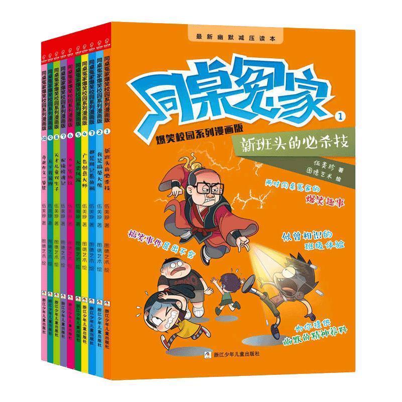 guo伍美珍老师新作:同桌冤家爆笑校园系列漫画版