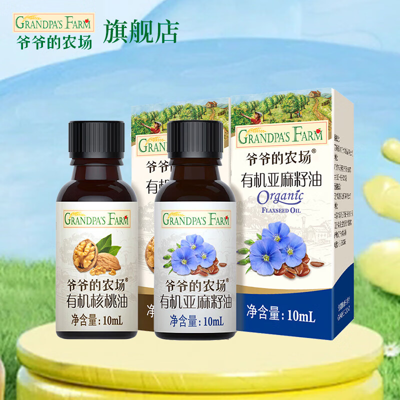 爷爷的农场法国进口营养添加油辅食油宝宝孕妇儿童热炒食用油组合油 10ml核桃油+亚麻籽油 爷爷的农场