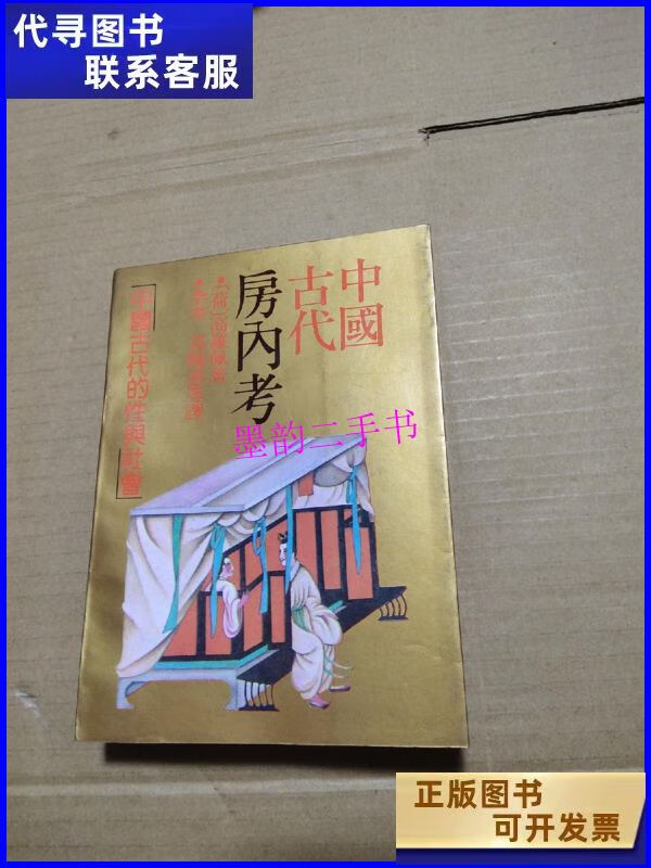 【二手9成新】中国古代房内考:中国古代的性与社会 /高罗佩 上海