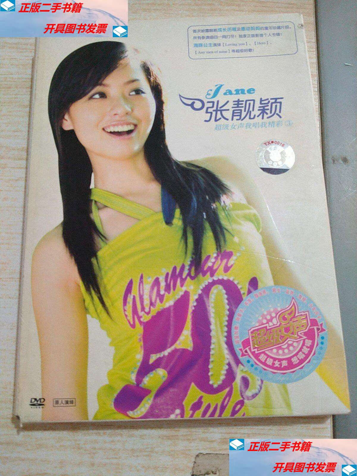 【二手9成新】超级女声我唱我精彩3张靓颖1碟 /不详 不详