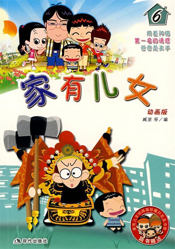 家有儿女6【稀缺图书,放心购买】