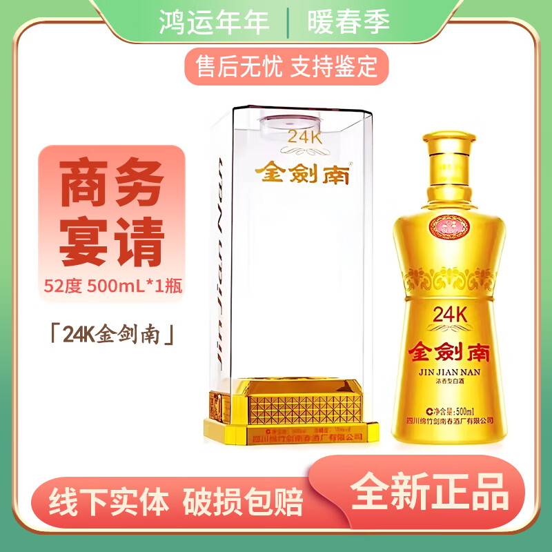 浓香型白酒 纯粮酿造聚会商务宴请送礼 52度 500ml 1瓶 24k金剑南