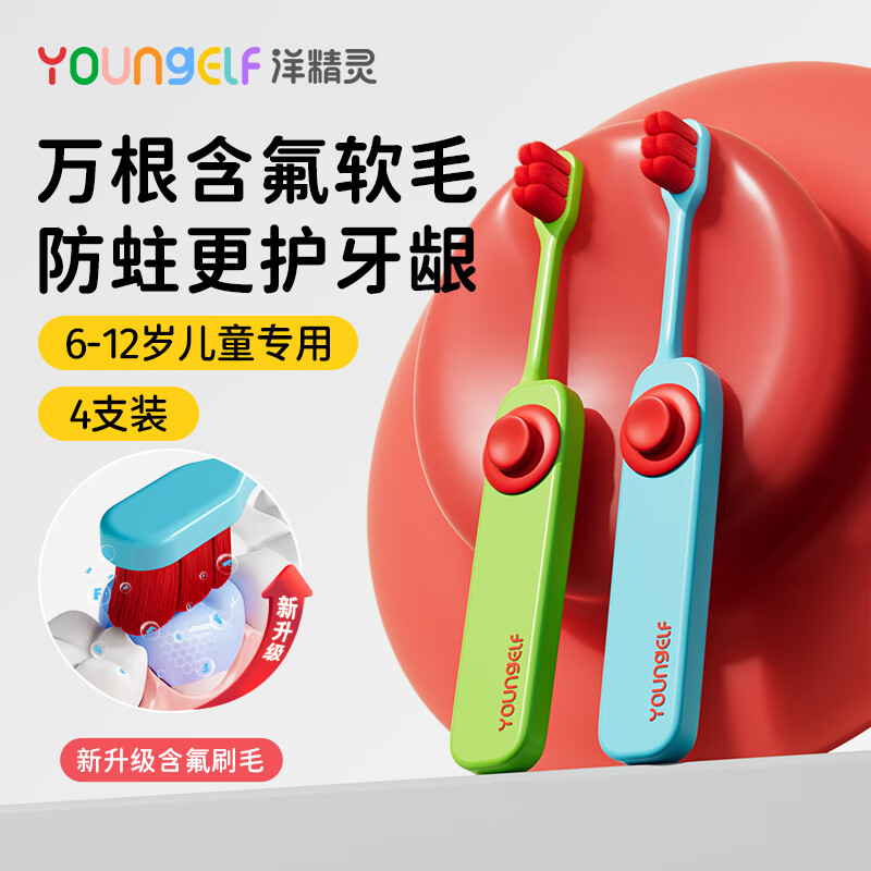 洋精灵儿童牙刷6-12岁含氟万毛款 软毛密绒宽薄头 青/绿4支装