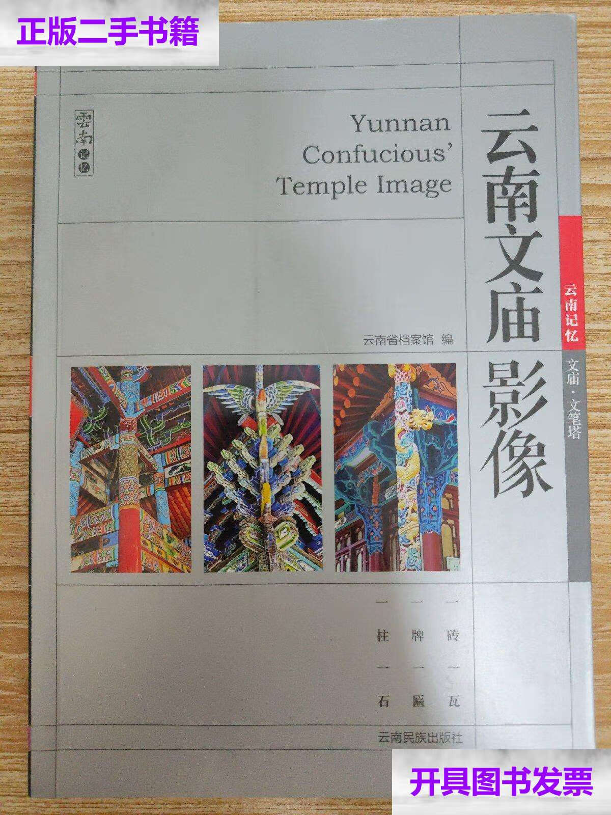 【二手9成新】云南文庙影像 /云南省档案馆 云南民族