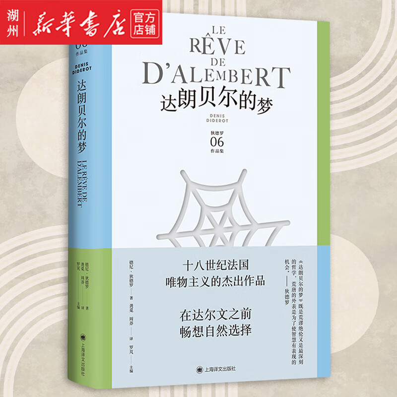 达朗贝尔的梦 狄德罗作品集 第六卷 美学与哲学思想名篇 以对话和辩论