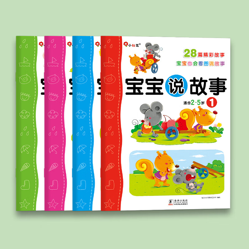 邦臣小红花宝宝说故事2岁绘本看图说话书3岁儿童书4岁儿童书宝宝书籍