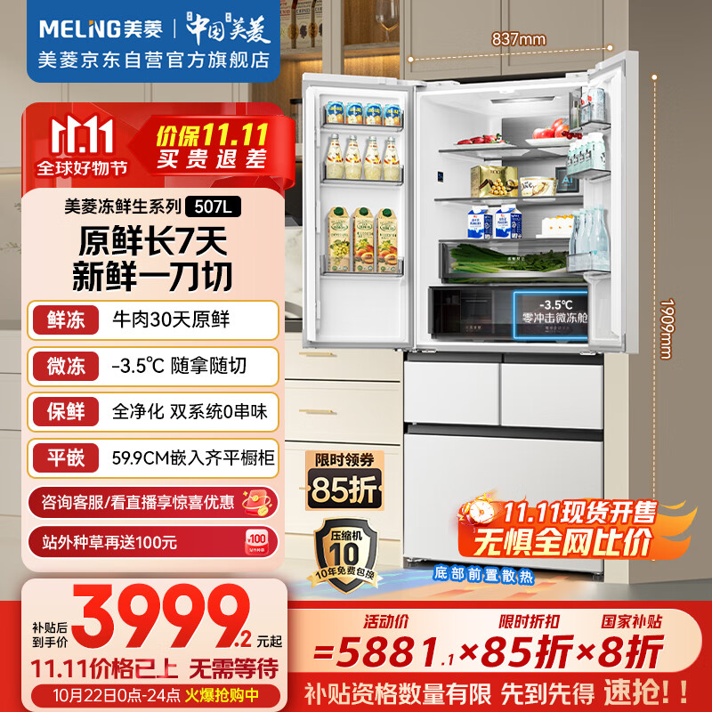 美菱（MeiLing）冻鲜生507升恒温鲜冻法式超薄嵌入家用冰箱双系统双循环一级能效国家补贴BCD-507WPU9CDZX冰川白