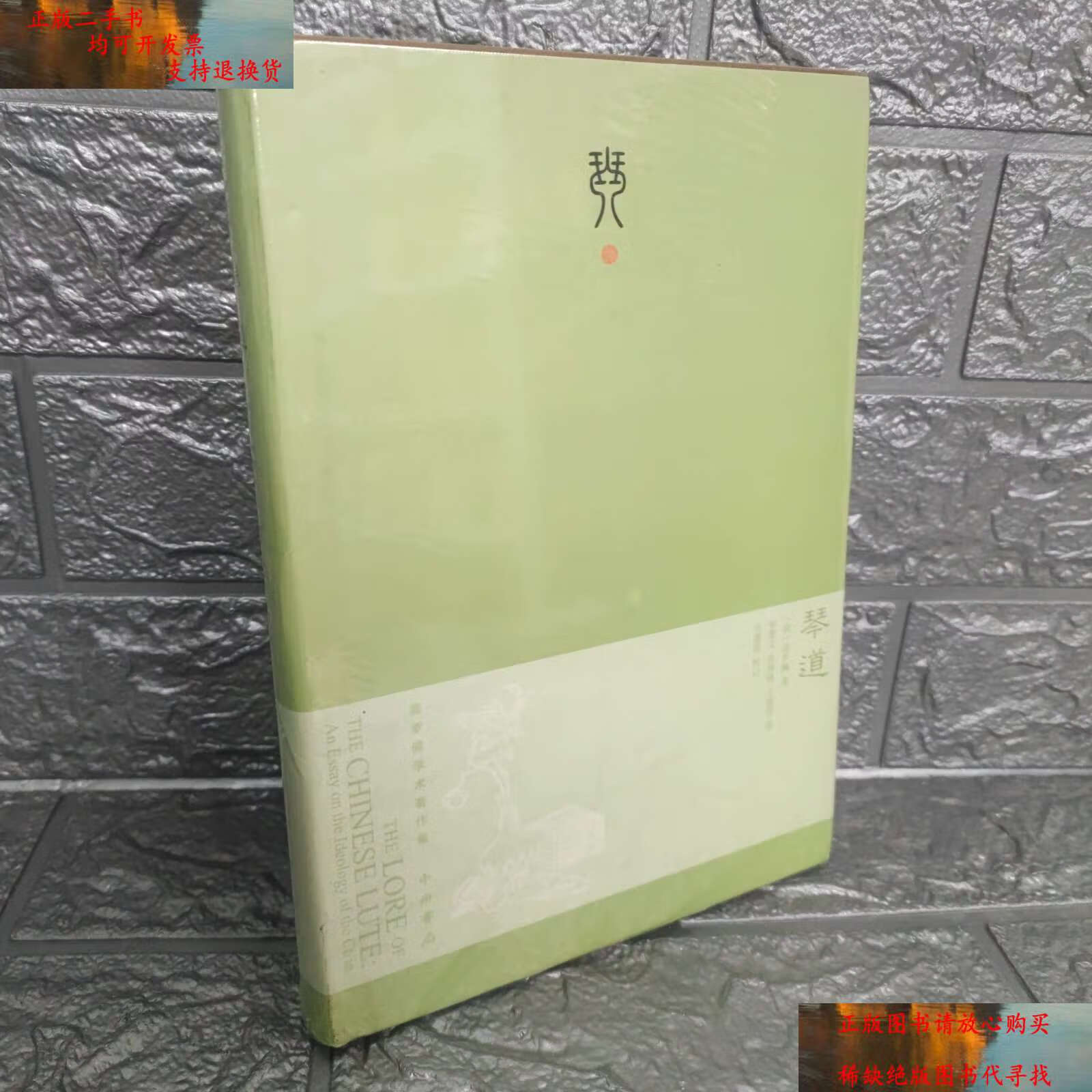 【二手书9成新】琴道:珍藏版 /高罗佩 中西书局