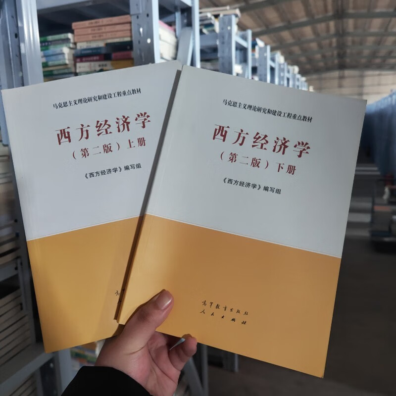 二手西方经济学马工程本书编写组高等教育出版社 第二版上下册