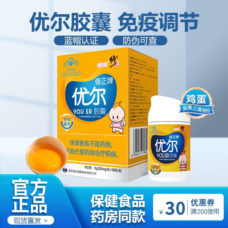 售】修正牌优尔胶囊增强提高调节儿童青少年孕妇老人成人男女士抵抗力